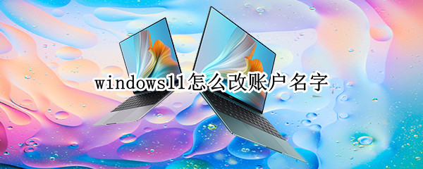 windows11怎么改账户名字