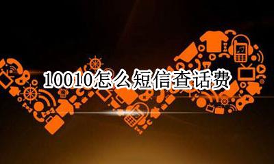 电信怎么短信查话费 10010怎么短信查话费