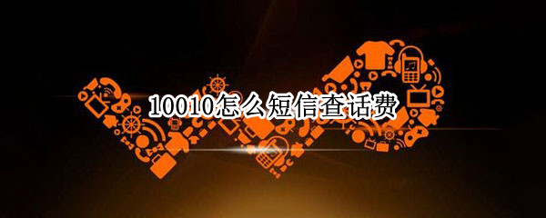 10010怎么短信查话费