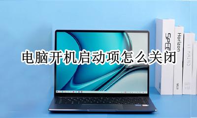 电脑开机启动项怎么关闭 电脑开机启动项怎样关闭