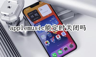 applemusic怎么定时关闭 applemusic可以设置定时关闭吗