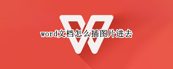 word文档怎么插图片进去