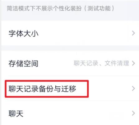 qq聊天记录迁移到另一台手机方法