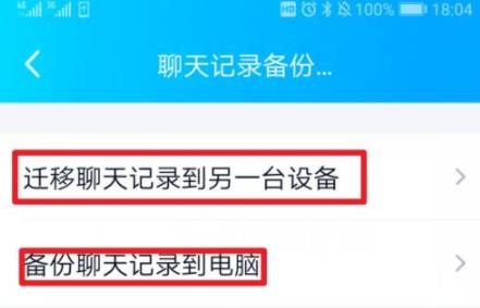 qq聊天记录迁移到另一台手机方法