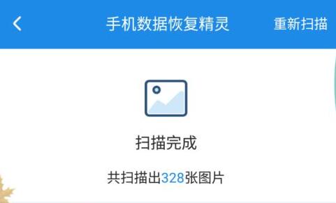 恢复手机删除的照片方法