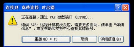 错误678怎么解决 错误代码678是什么意思解决教程