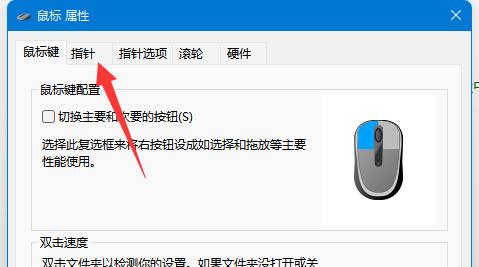 win11鼠标指针换图案方法