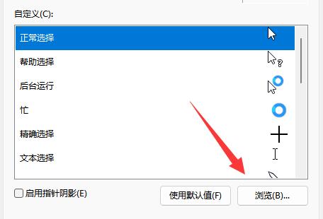 win11鼠标指针换图案方法