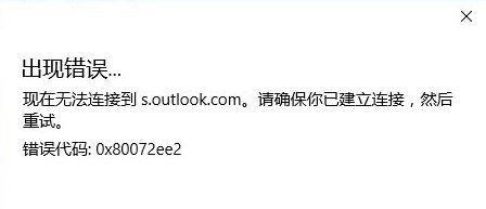 outlook无法连接到服务器 outlook无法连接到服务器,网页版能登陆