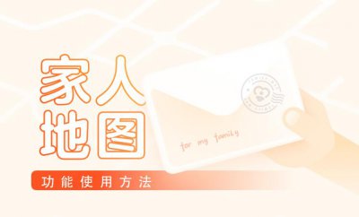 高德地图怎么定位 高德地图家人地图功能