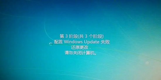 win7配置update失败还原更改 win7配置update失败还原更改要等多久