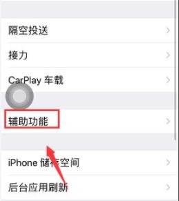 iphone屏幕上的圆圈设置教程