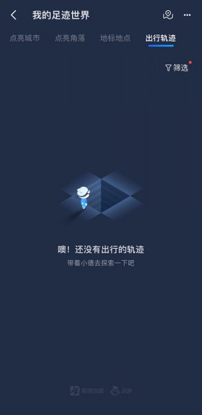 高德地图能看历史导航记录吗