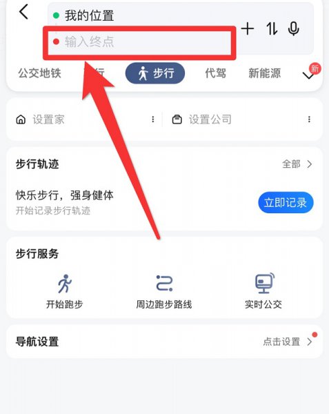 高德地图步行怎么导航