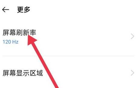 手机屏幕刷新率调节方法