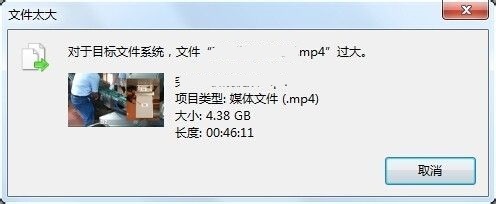 对于目标文件系统过大怎么办 对于目标文件系统文件过大解决教程