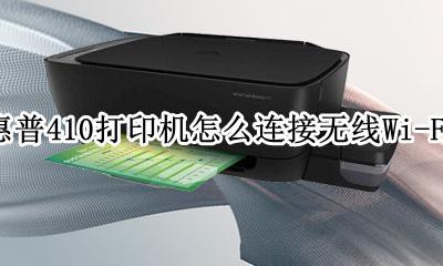 惠普410打印机怎么连接无线Wi-Fi 惠普410打印机怎么连接wifi 教程