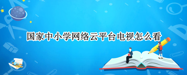 国家中小学网络云平台电视怎么看