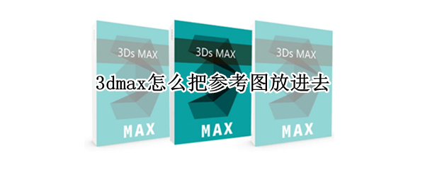 3dmax怎么把参考图放进去