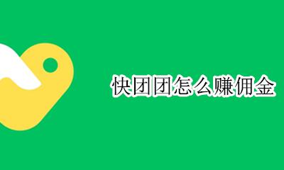 快快团佣金 快团团怎么赚佣金