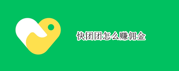 快团团怎么赚佣金
