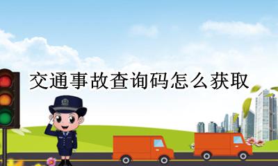 交通事故查询码怎么获取 车辆事故查询码去哪里找