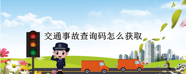 交通事故查询码怎么获取