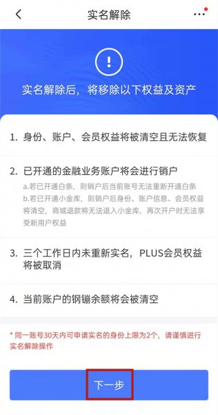 京东怎么换身份证绑定