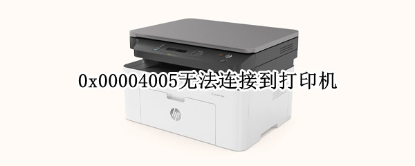 0x00004005无法连接到打印机