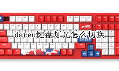 dareu键盘灯光怎么切换 dareu108键盘灯光怎么切换