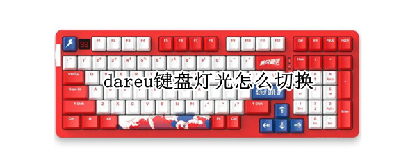 dareu键盘灯光怎么切换