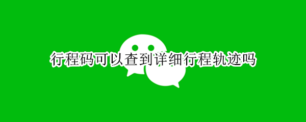 行程码可以查到详细行程轨迹吗