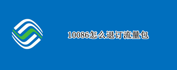 10086怎么退订流量包