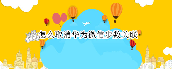 怎么取消华为微信步数关联