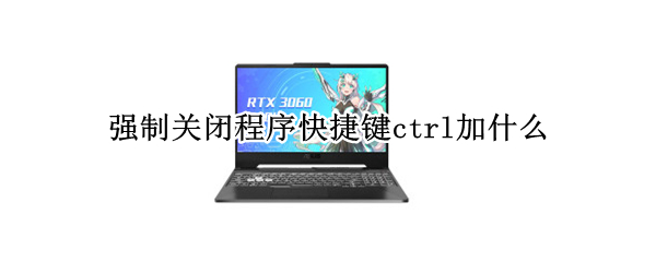 强制关闭程序快捷键ctrl加什么