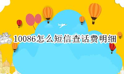 10086短信如何查话费 10086怎么短信查话费明细