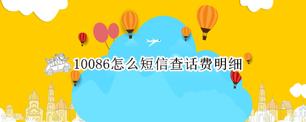 10086怎么短信查话费明细