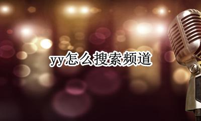 yy怎么搜索频道 如何搜索yy频道