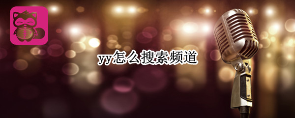 yy怎么搜索频道