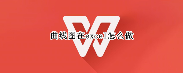 曲线图在excel怎么做