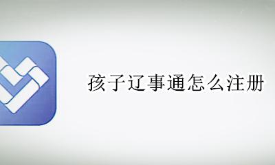 孩子辽事通怎么注册 辽事通怎么大人孩子统一注册
