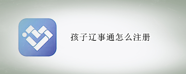 孩子辽事通怎么注册