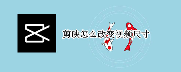 剪映怎么改变视频尺寸