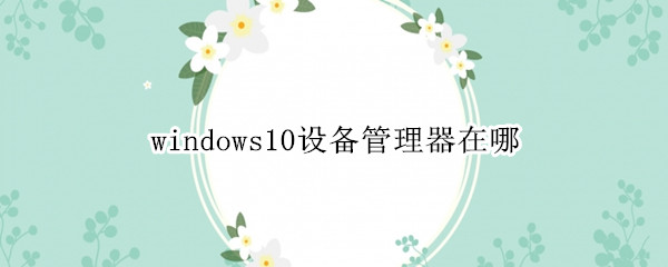 windows10设备管理器在哪