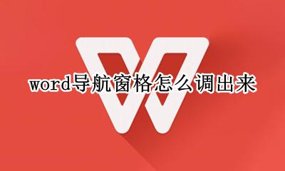 word导航窗格怎么调出来 word2007中的导航窗格怎么弄出来