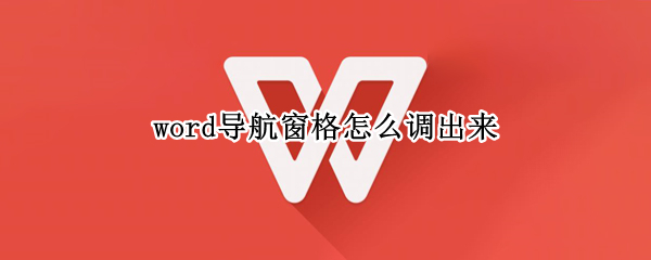 word导航窗格怎么调出来