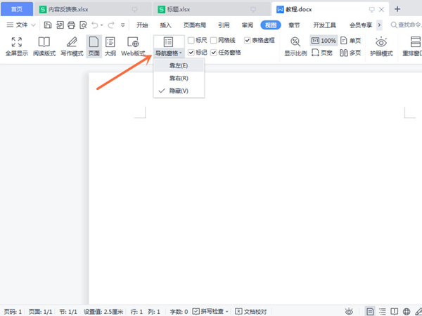 word导航窗格怎么调出来