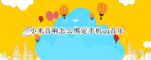 小米音响怎么绑定手机qq音乐