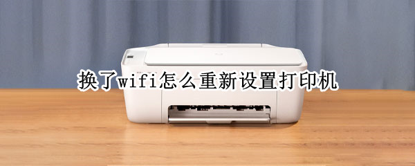 换了wifi怎么重新设置打印机