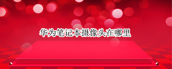 华为笔记本摄像头在哪里